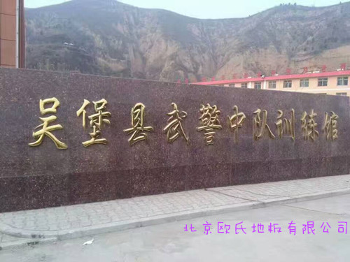 陜西榆林吳堡縣武警中隊訓(xùn)練館木地板案例 陜西榆林吳堡縣武警中隊訓(xùn)練館木地板案例