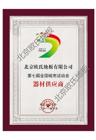 歐氏地板-第七屆城運會器材供應(yīng)商