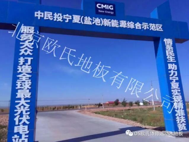 寧夏鹽池光伏小鎮(zhèn)籃球館地板案例--1 寧夏鹽池光伏小鎮(zhèn)籃球館地板案例--1