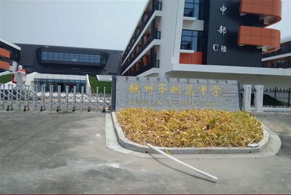 徐州樹恩中學(xué)籃球館木地板成功案例 徐州樹恩中學(xué)籃球館木地板成功案例