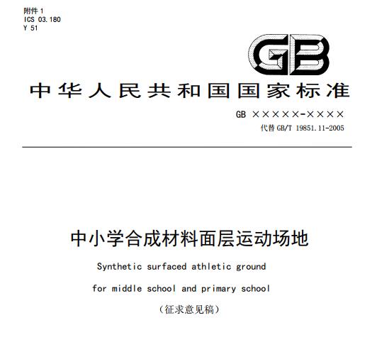 **標準《中小學合成材料面層運動場地》(征求意見稿) **標準《中小學合成材料面層運動場地》(征求意見稿)