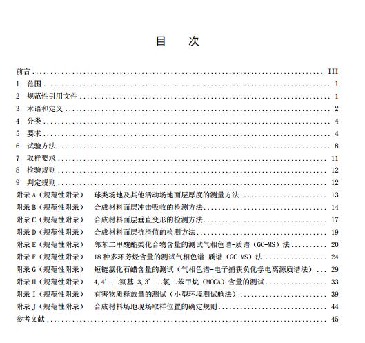 **標準《中小學合成材料面層運動場地》(征求意見稿) **標準《中小學合成材料面層運動場地》(征求意見稿)