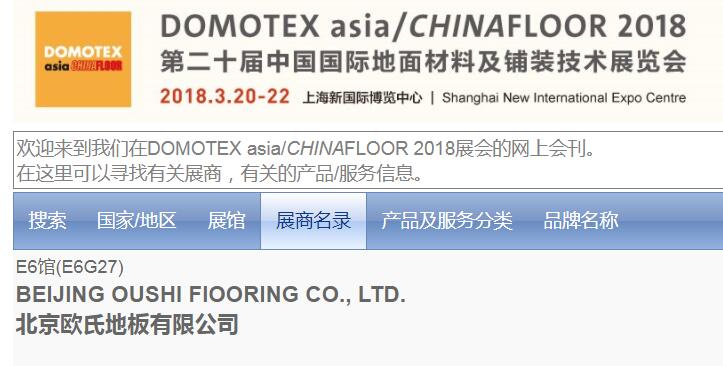歐氏地板將參展第20屆中國**地面材料和鋪裝技術(shù)博覽會