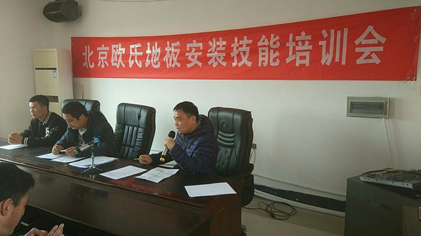 北京歐氏地板2018年度安裝技能和消防培訓(xùn)大會(huì)順利召開！