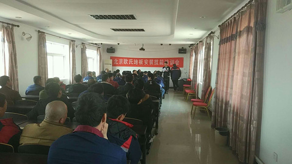 北京歐氏地板2018年度安裝技能和消防培訓(xùn)大會(huì)順利召開！