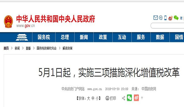 國務院:5月1日起制造業(yè)等增值稅稅率從17%降至16% 國務院:5月1日起制造業(yè)等增值稅稅率從17%降至16%
