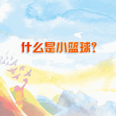 姚明出招“小籃球計劃”，推動中國籃球發(fā)展！