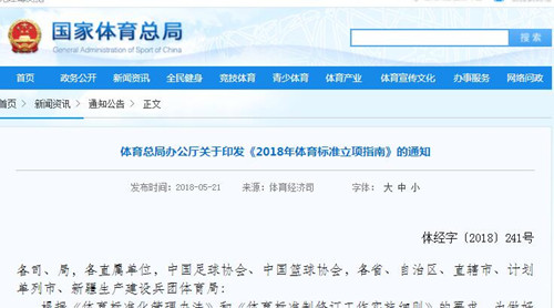 **體育總局《2018年體育標(biāo)準(zhǔn)立項(xiàng)指南》發(fā)布！