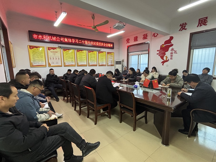 集體學(xué)習(xí)二十屆中央紀委四次全會精神