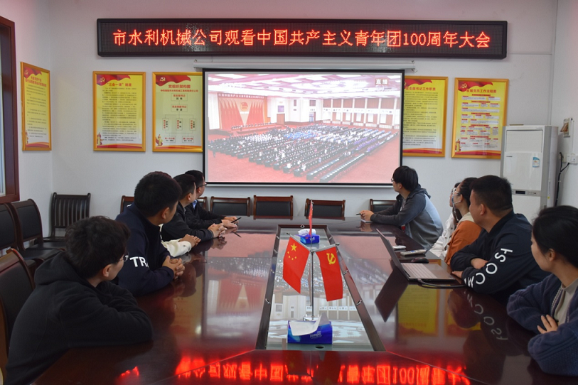 組織觀看慶祝中國共產(chǎn)主義青年團(tuán)成立100周年大會
