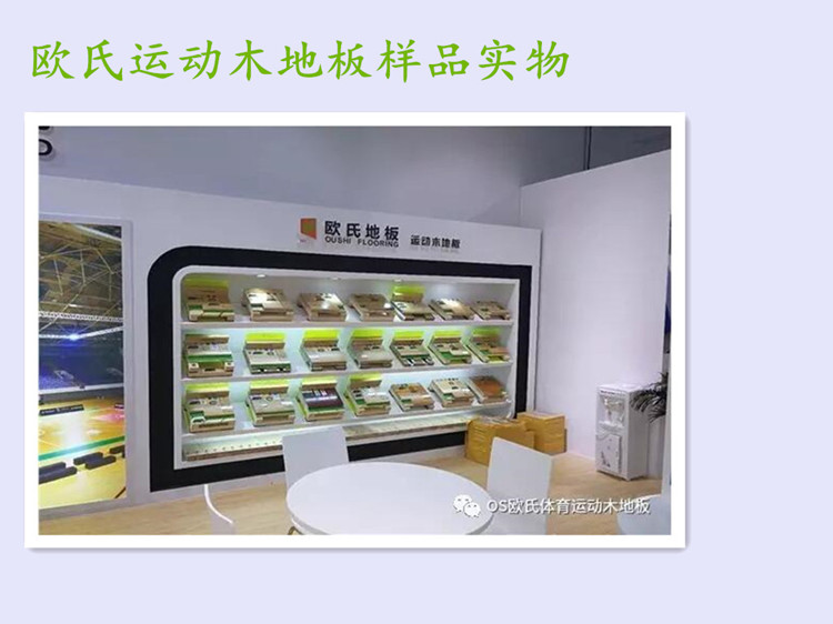 歐氏運(yùn)動(dòng)木地板樣品展示 歐氏運(yùn)動(dòng)木地板樣品展示